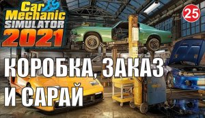 Car Mechanic Simulator 2021 - Коробка, заказ и сарай