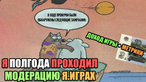 Я ПОЛГОДА ПРОХОДИЛ МОДЕРАЦИЮ Я.ИГРАХ. ДОХОД ИГРЫ+МЕТРИКИ