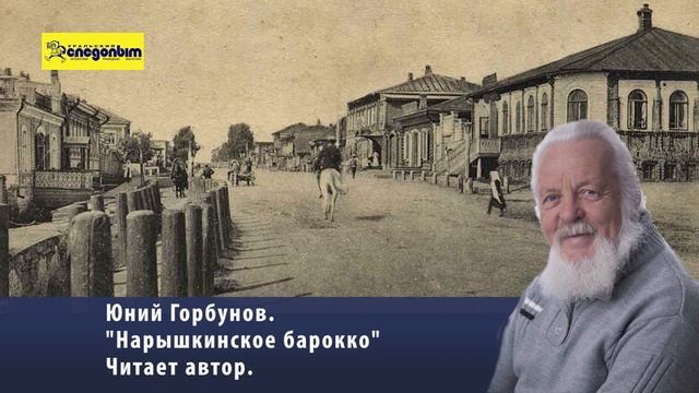 Нарышкинское барокко  Юний Горбунов
