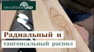Радиальный и Тангенциальный распил в чем отличия