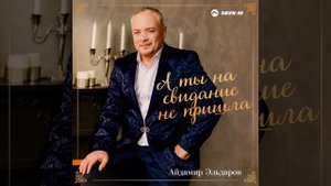 А ты на свидание не пришла