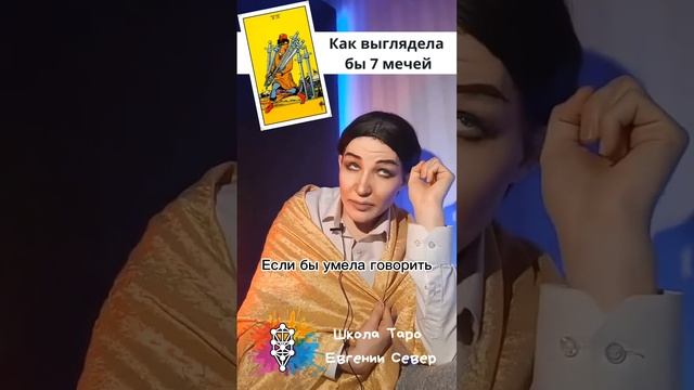 Семерка мечей таро | Еще больше видео на канале