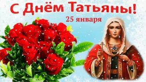 ??? С Днём Ангела, Королевы Января! ???