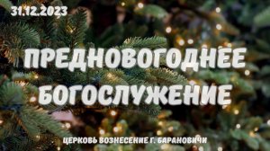 Предновогоднее вечернее Богослужение 31.12.2023