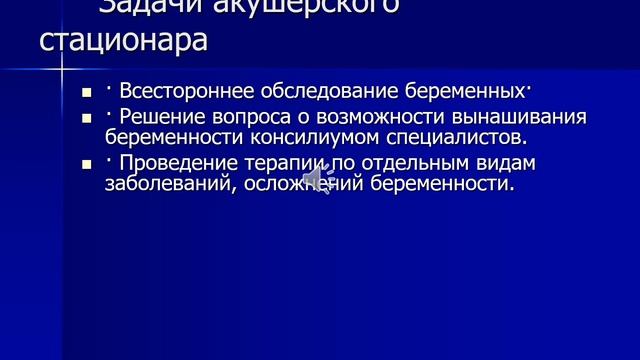 Лекция: Организация акушерско-гинекологической службы в России. смотреть онлайн