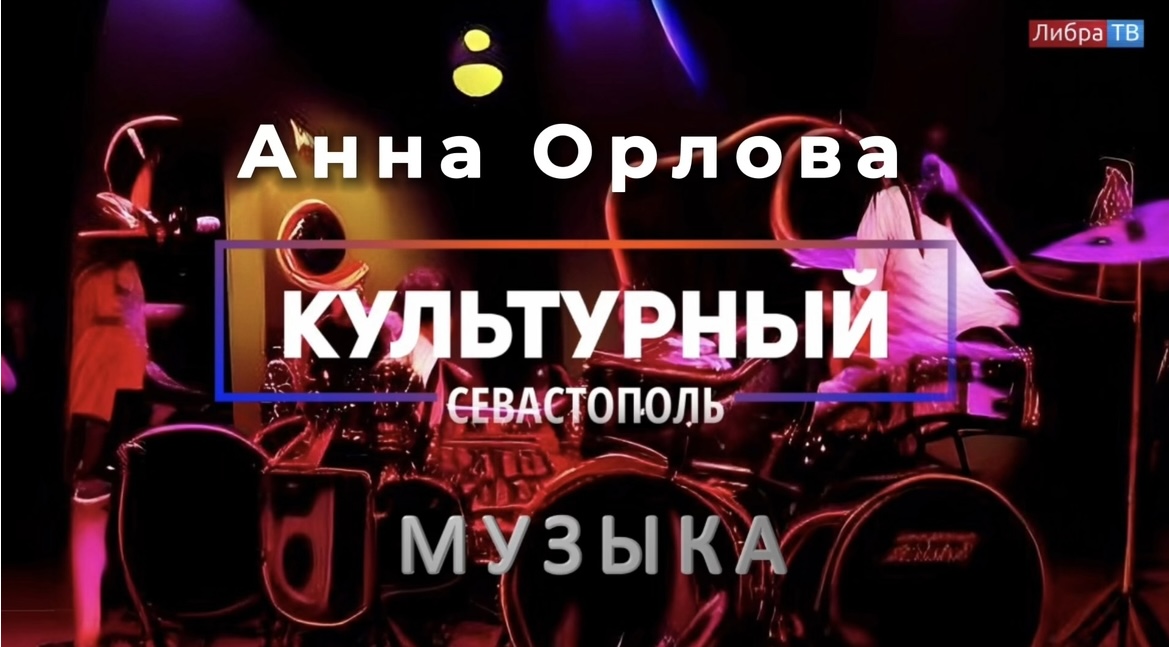 Певица Keenly (Анна Орлова) - «Культурный Севастополь», выпуск 6.