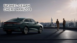 Бизнес-седан CHERY ARRIZO 8