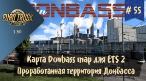 #55 Карта Donbass map 1.50 | ETS 2 1.50.2.3s | руль Moza R5