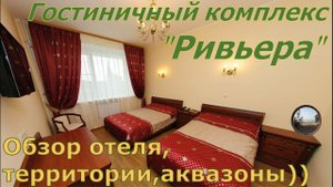 Гостиничный комплекс "Ривьера" на Заимке, Хабаровск