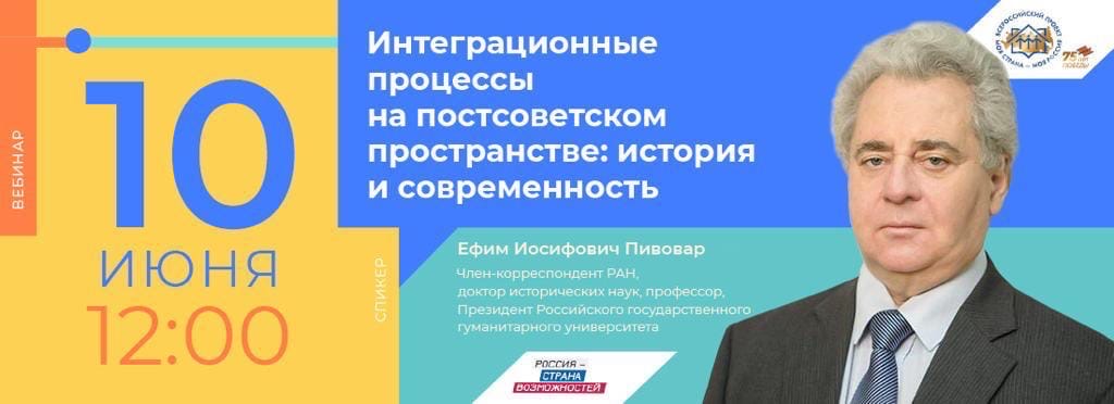 Вебинар Е.И. Пивовара "Интеграционные процессы на постсоветском пространстве"