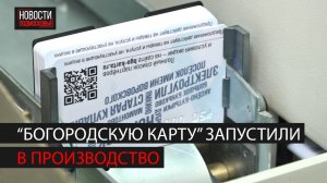 Скидочный проект "Богородская карта" запустили в производство