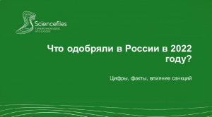 Клинические исследования в России. Итоги 2022 года.