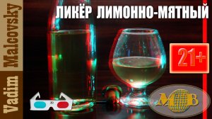 3D stereo red-cyan Ликёр лимонно-мятный или как сделать ликёр из лимона и мяты. Мальковский Вадим