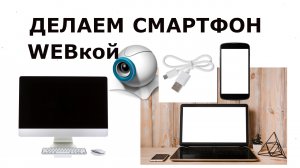 ✅ Как использовать Телефон как Веб камеру через USB компьютеру или ноутбуку | Смартфон как Веб камер