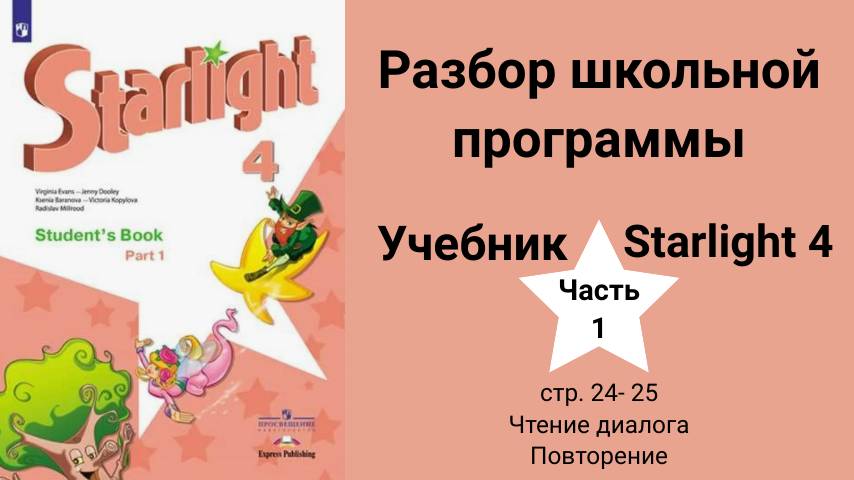 Starlight 4 | City stars 4 (Старлайт 4), учебник (часть 1), стр. 24-25. Чтение диалога. Повторение