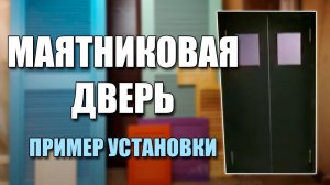 Маятниковая дверь в помещении