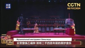 Древнекитайский музыкальный инструмент Бяньчжун