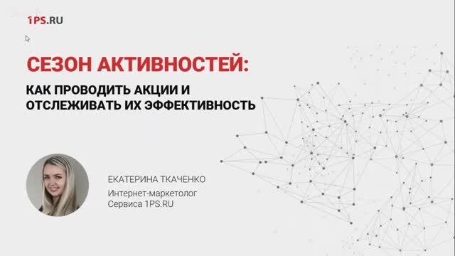 Сезон активностей: как проводить акции и отслеживать их эффективность