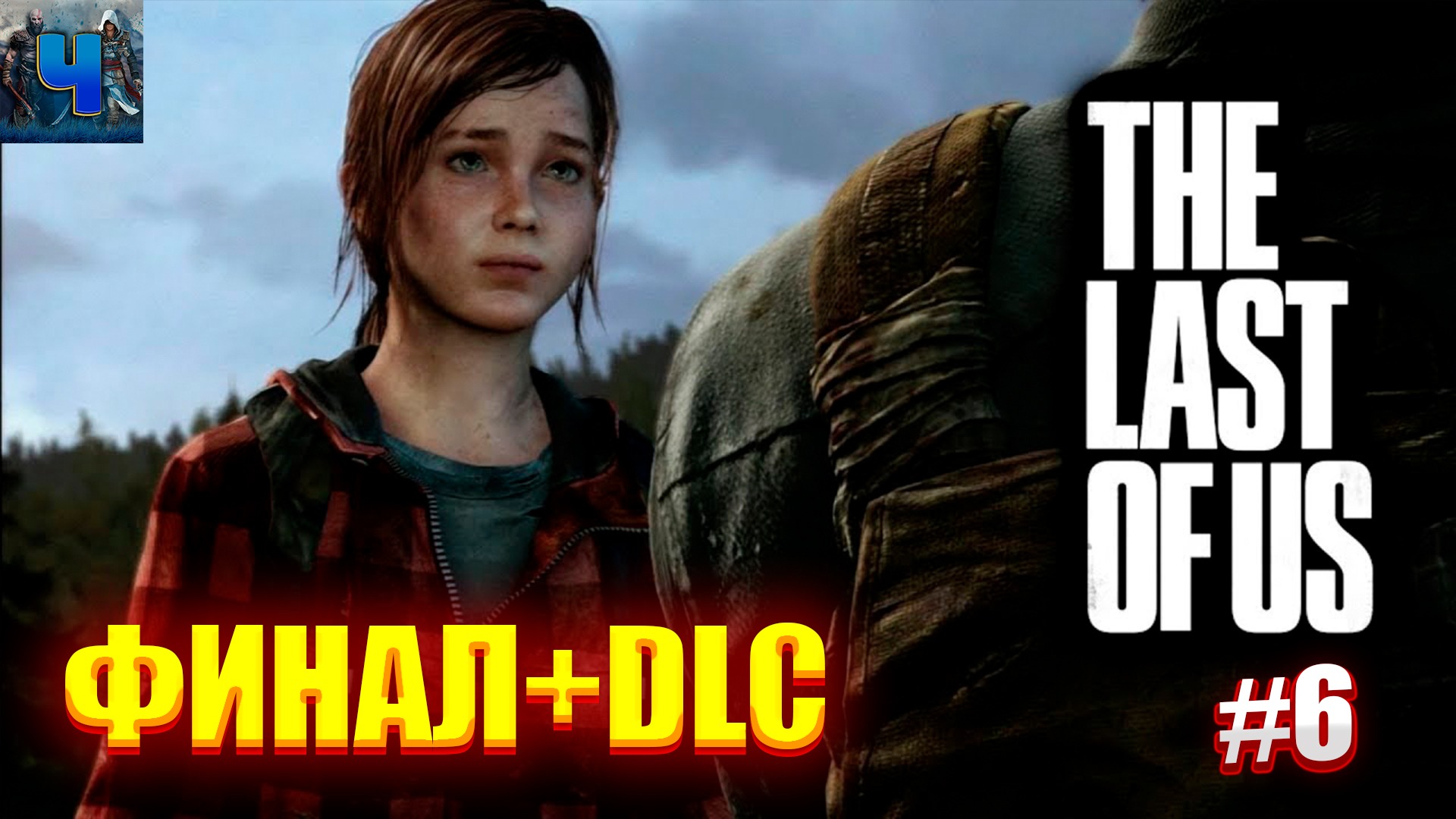 The Last of Us Part I/Обзор/Полное прохождение#6/Финал+DLC/Одни из нас