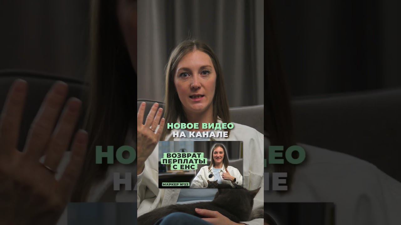 Возврат переплаты с ЕНС - новое виео на канале #shorts смотреть онлайн