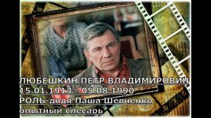 УШЕДШИЕ АКТЁРЫ ИЗ ФИЛЬМА АФОНЯ (1975)