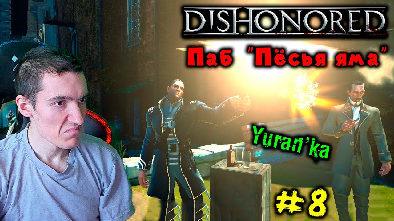 Dishonored - Паб "Пёсья яма" - Плакальщики #8 | Высокая сложность |ВСЕ РУНЫ и АМУЛЕТЫ | БЕЗ УБИЙСТВ