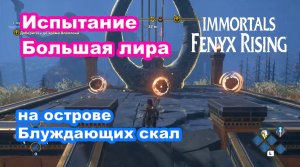 Испытание Большая лира на острове Блуждающих скал. Immortals Fenyx Rising.