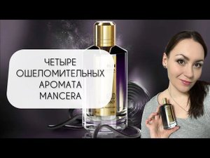 ОШЕЛОМИТЕЛЬНЫЕ АРОМАТЫ БРЕНДА MANCERA\ АРОМАТЫ С ВАУ ЭФФЕКТОМ\ ЧЕТЫРЕ ПОЛНОРАЗМЕРНЫХ ФЛАКОНА