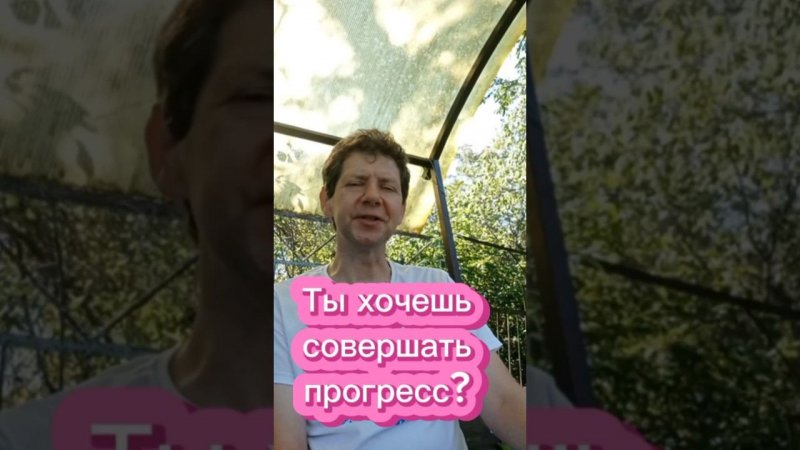 Ты хочешь совершать прогресс?