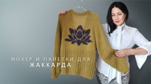 Вязание жаккарда спицами из мохера