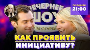 Как предложить парню встречаться? Шоу Беллы Огурцовой