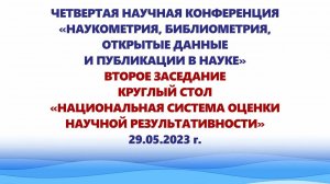 Круглый стол «Национальная система оценки научной результативности»