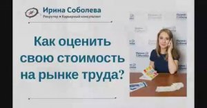 Как оценить свою стоимость на рынке труда?