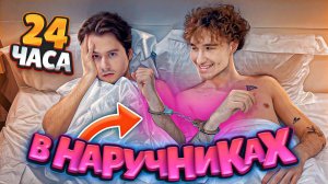 24 ЧАСА В НАРУЧНИКАХ (пошло не по плану)