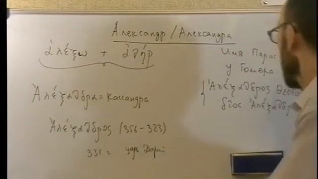 Происхождение имен:  Александр