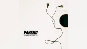 Ранемо - Человек из плеера (Официальная премьера трека)