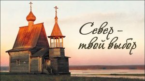 Север – твой выбор