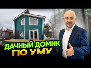 Двухэтажный дачный домик в ипотеку. Обзор дома. Стоимость