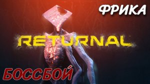 RETURNAL ПОБЕДНАЯ БИТВА С БОССОМ ФРИКА