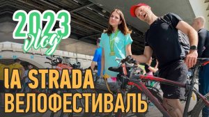 Велофестиваль La Strada | 2023 | Москва | #kotanikaRUN