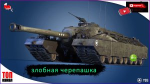 Мир Танков :Т95- Бетонный нагибатор ●