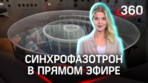 Что же такое «синхрофазотрон»? Выяснили в прямом эфире вместе с ведущей