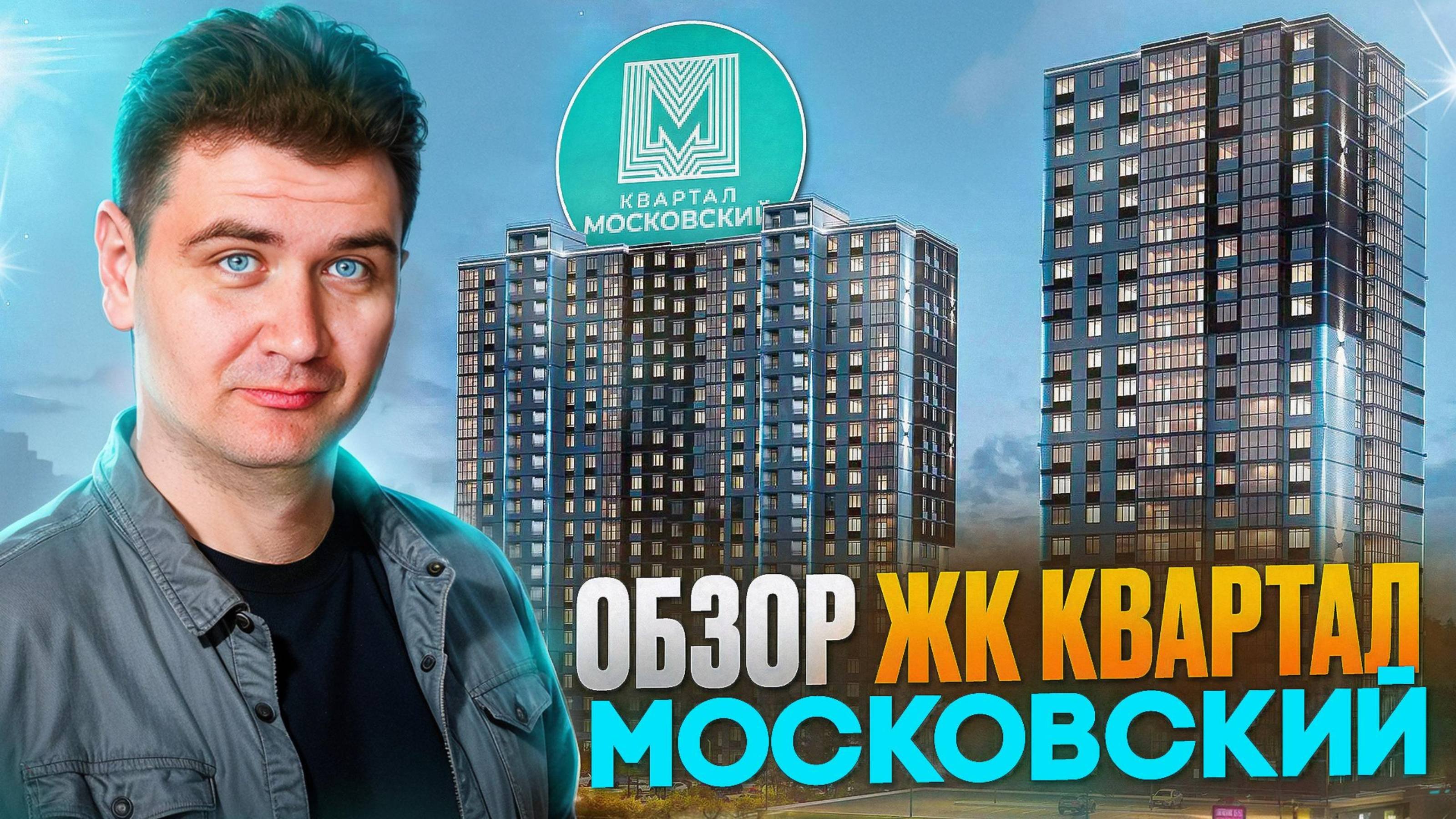 Обзор жилого комплекса Квартал Московский