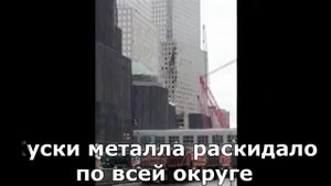 911| Промышленный снос Башен Близнецов|Мировой Заговор!!!