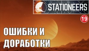 Stationeers - Ошибки и доработки