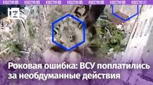 Фатальная ошибка ВСУшников: украинские боевики привели к своему опорнику наших операторов БПЛА