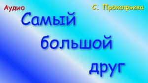 Самый большой друг. C. Прокофьева