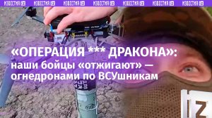 «Дроны-драконы» Omut Group: «Харренхол» ВСУ в огне – «Дом Дракона» на СВО