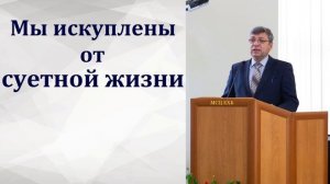 "Будучи сынами дня - да трезвимся". А. Н. Елисеев. МСЦ ЕХБ