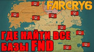 Все базы FND Far Cry 6_Карта баз FND Far Cry 6_Где найти базы FND в Far Cry 6_Базы атв Far Cry 6.